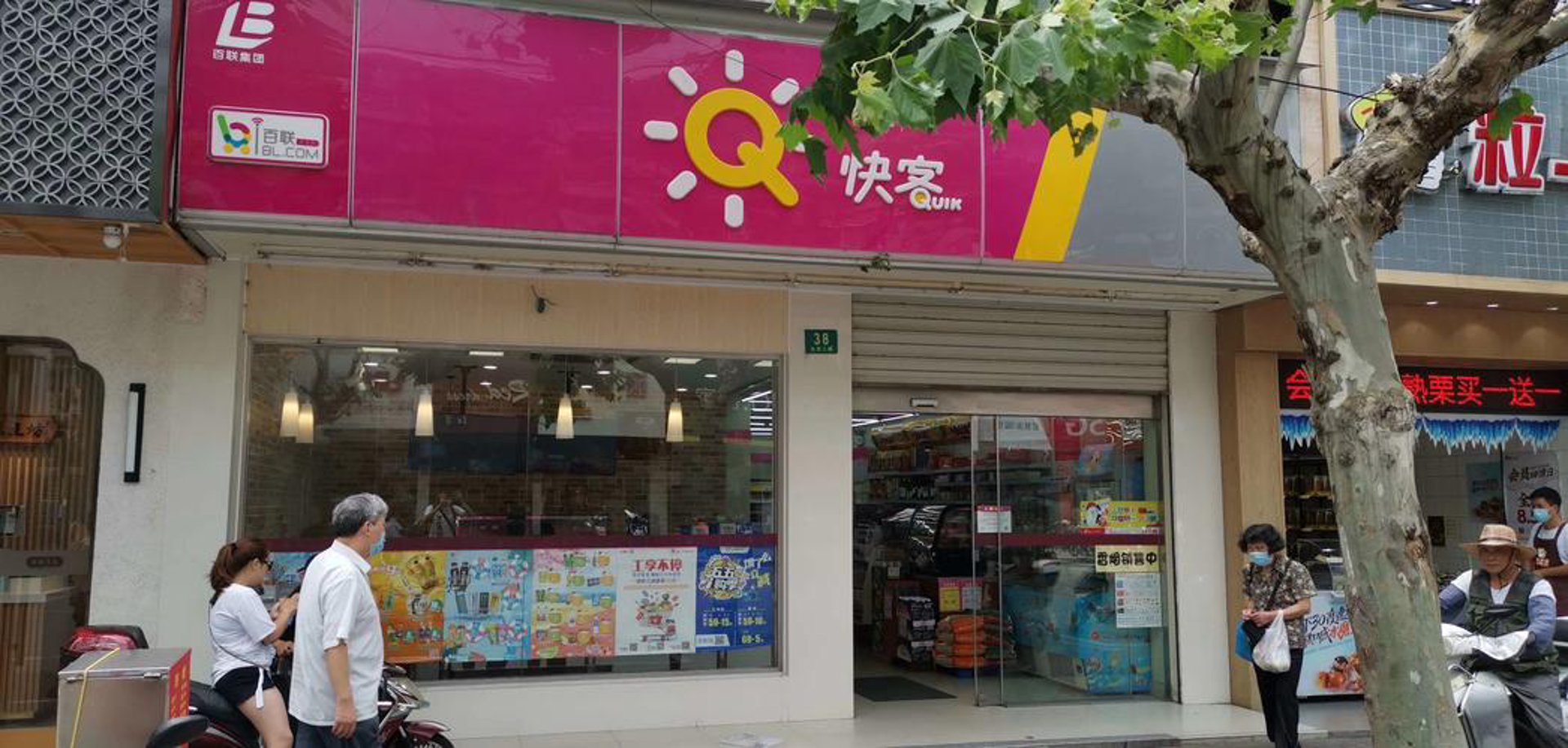 快客便利